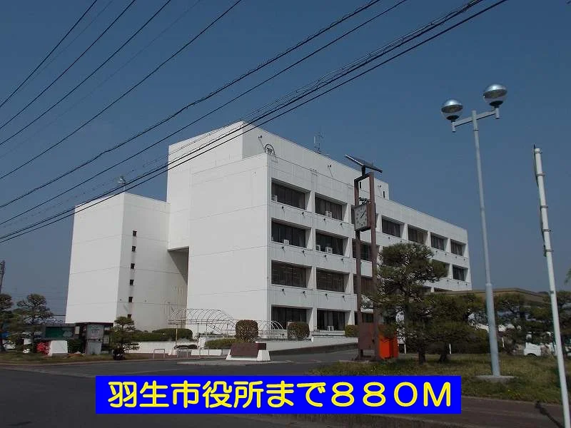 羽生市役所まで880m