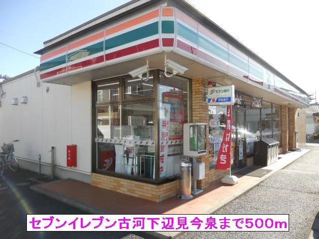 セブンイレブン古河下辺見今泉まで500m