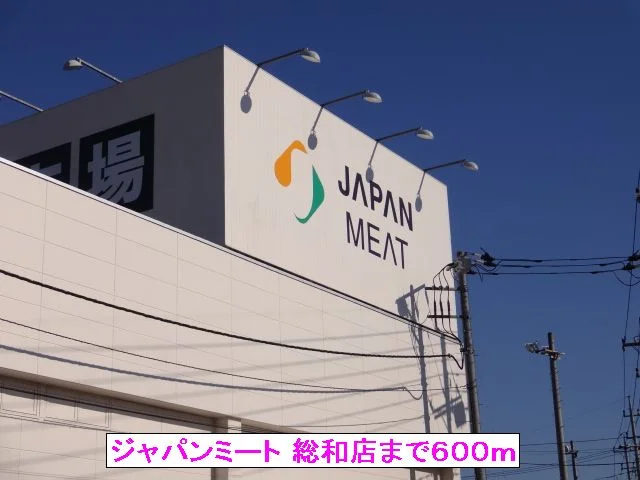 ジャパンミート 総和店まで600m