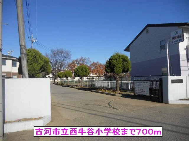 古河市立西牛谷小学校まで700m