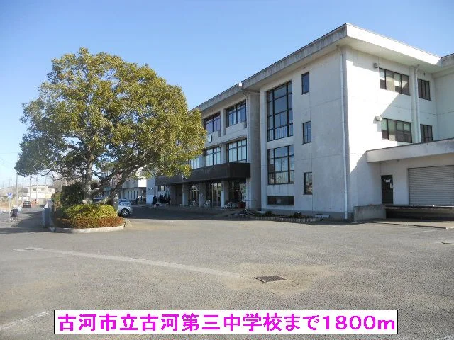 古河市立古河第三中学校まで1800m