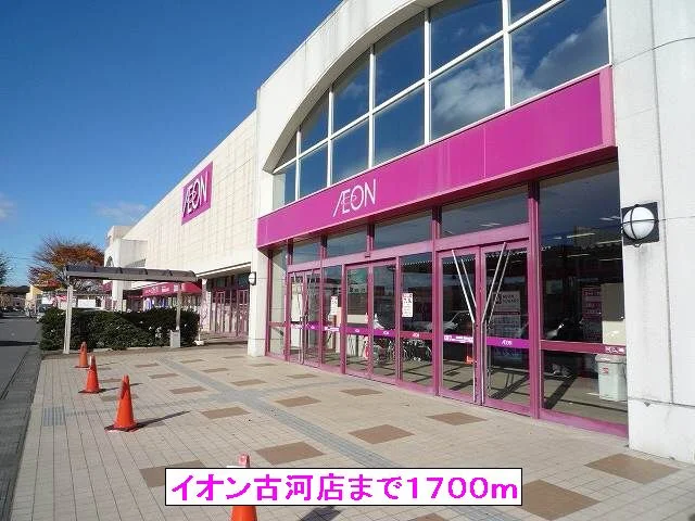 イオン古河店まで1700m