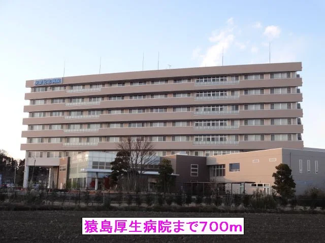 猿島厚生病院まで700m