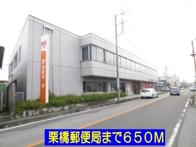 栗橋郵便局まで650m