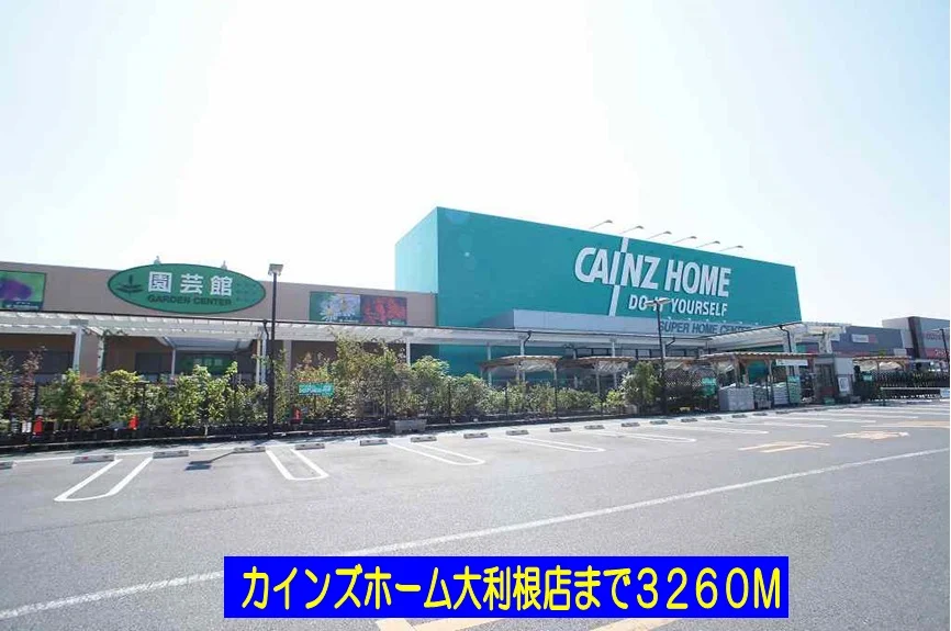 カインズホーム大利根店まで3260m