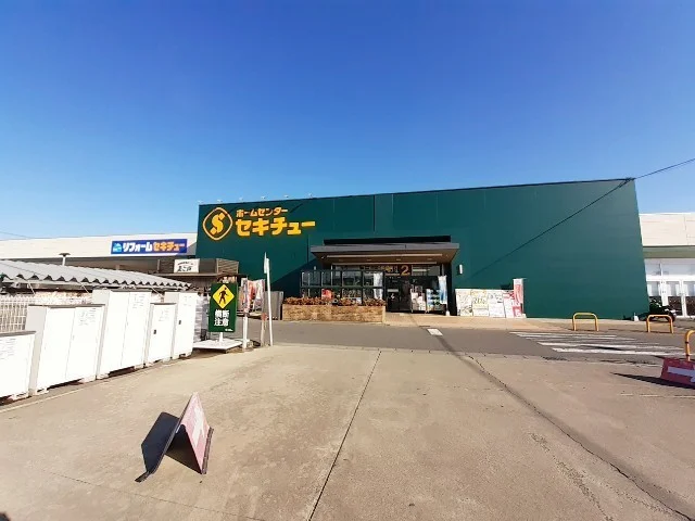 セキチュー前橋駒形店まで850m
