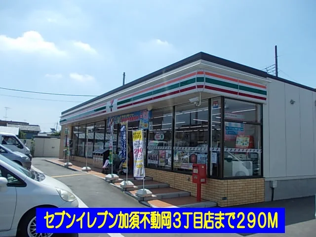 セブンイレブン加須不動岡３丁目まで290m