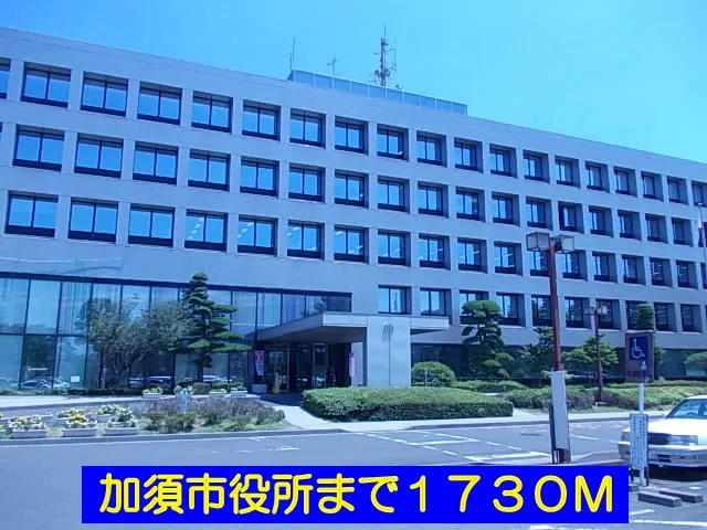 加須市役所まで1730m