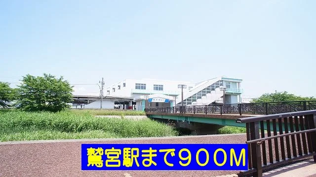 鷲宮駅まで900m