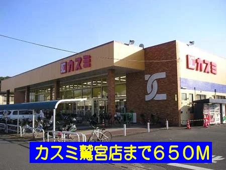 カスミ鷲宮店まで650m