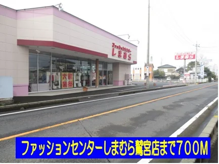しまむら鷲宮店まで700m