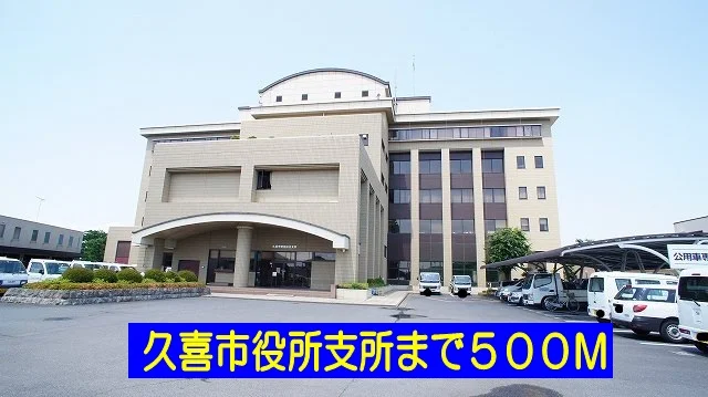 久喜市役所支所まで500m