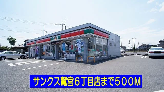 サンクス鷲宮６丁目店まで500m