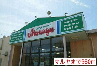 マルヤまで980m