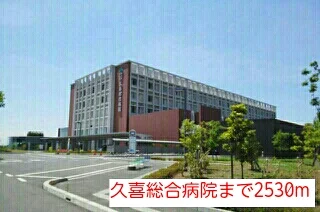 久喜総合病院まで2530m
