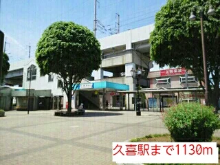 久喜駅まで1130m