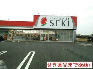 せき薬品まで860m