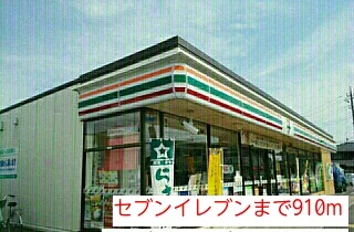 セブンイレブンまで910m