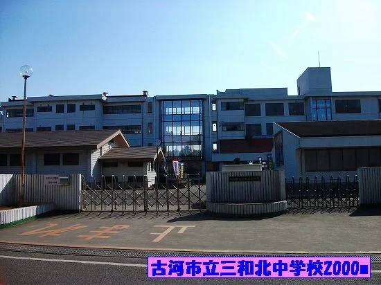 古河市立三和北中学校まで2000m