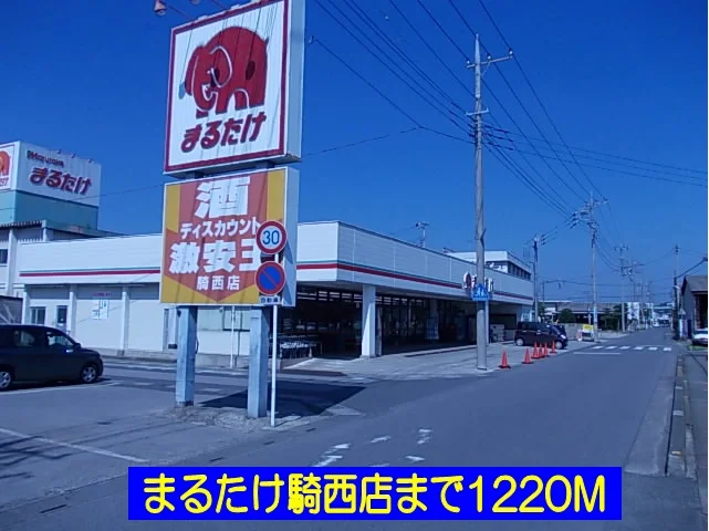 まるたけ騎西店まで1220m
