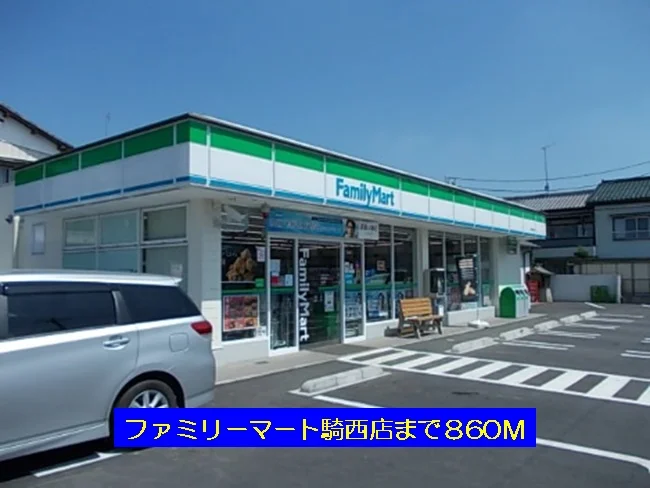 ファミリーマート騎西店まで860m