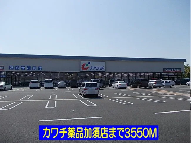 カワチ薬品加須店まで3550m