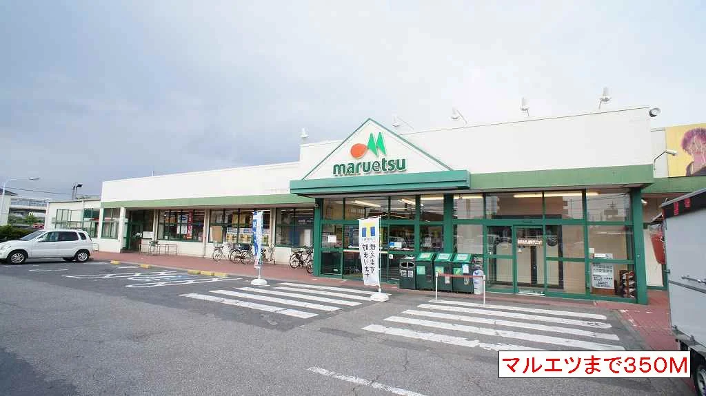マルエツまで350m