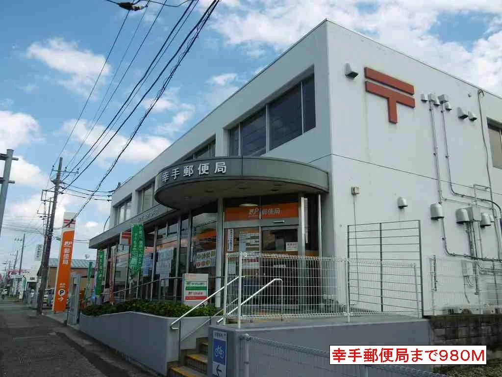 幸手郵便局まで980m
