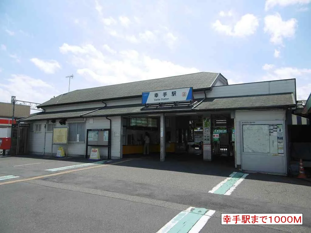 幸手駅まで1000m