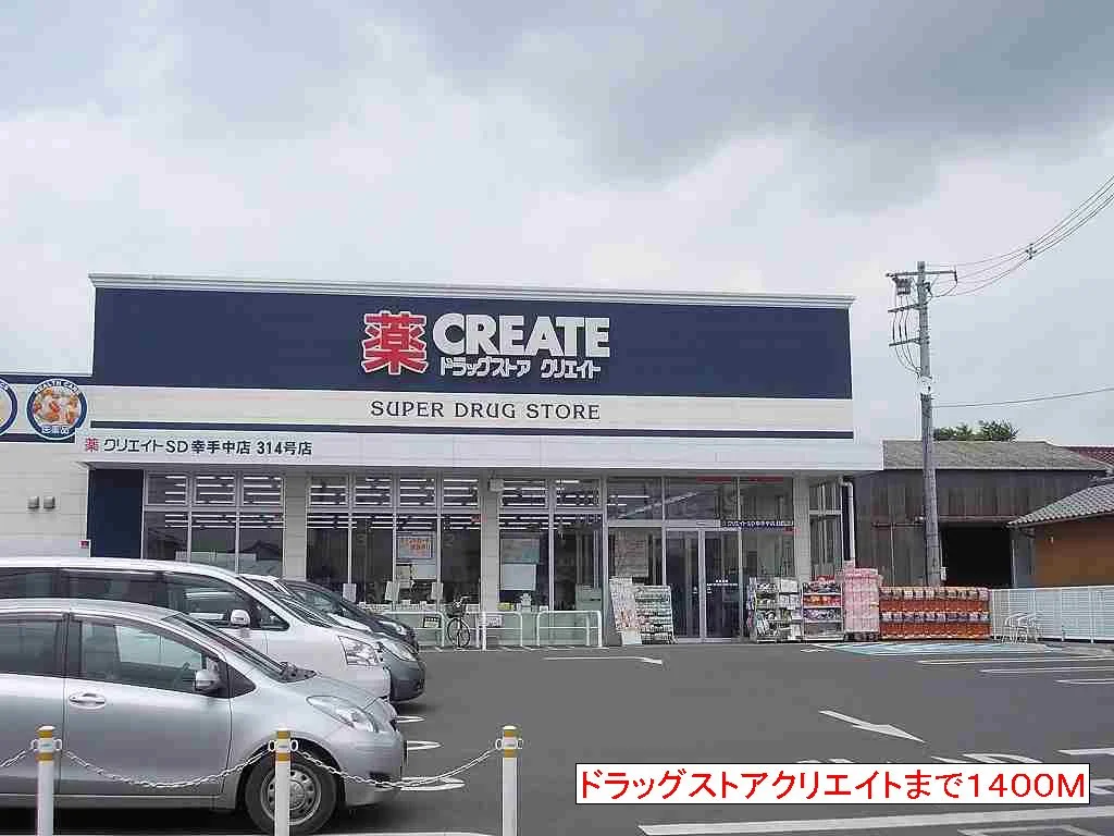 クリエイトまで1400m