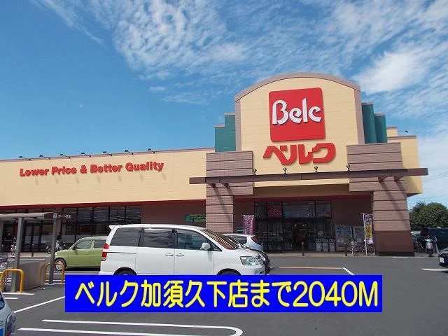 ベルク加須久下店まで2040m