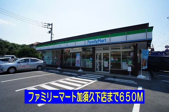 ファミリーマート加須久下店まで650m