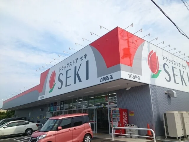 ドラッグストアセキ白岡西店まで600m