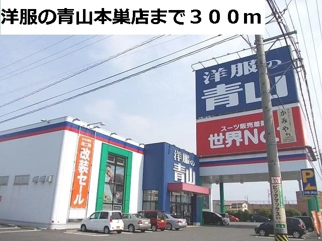 洋服の青山　本巣店まで300m
