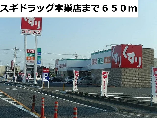 スギドラッグ本巣店まで650m