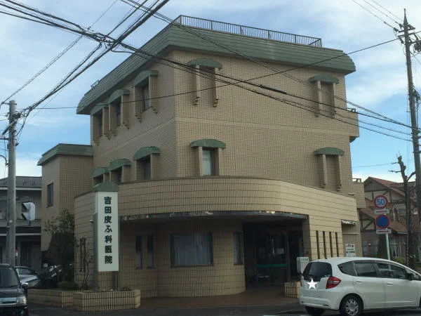 吉田皮ふ科医院まで120m