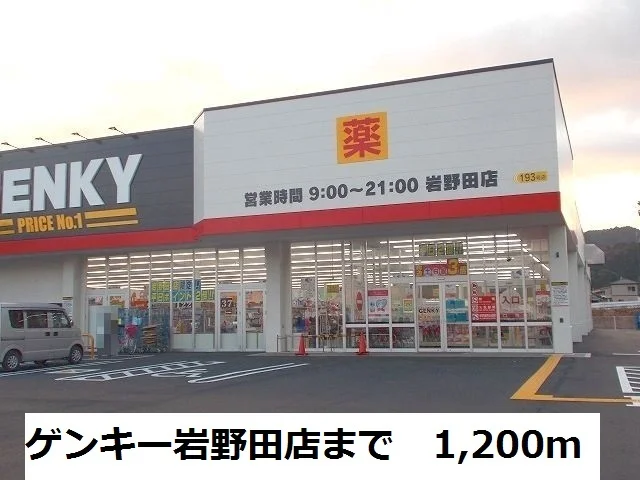 ゲンキー岩野田店まで1200m