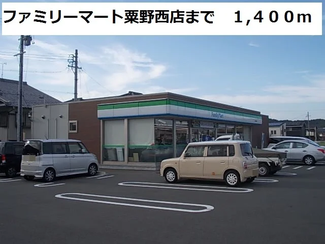 ファミリーマート粟野西店まで1400m