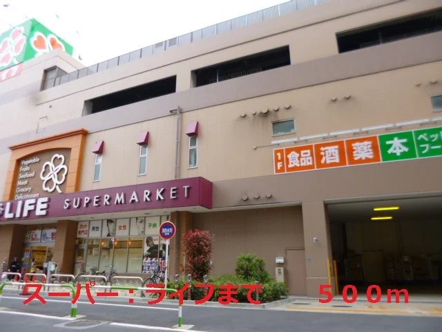 ライフまで500m