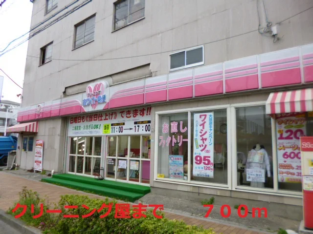 クリーニング屋：ホワイト急便まで700m