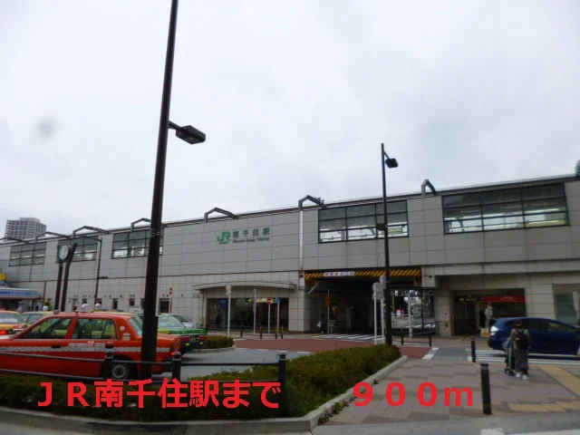 ＪＲ南千住駅まで900m