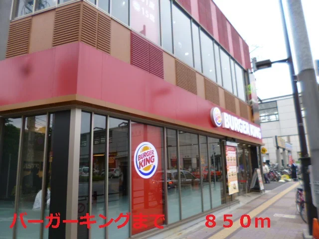 バーガーキングまで850m