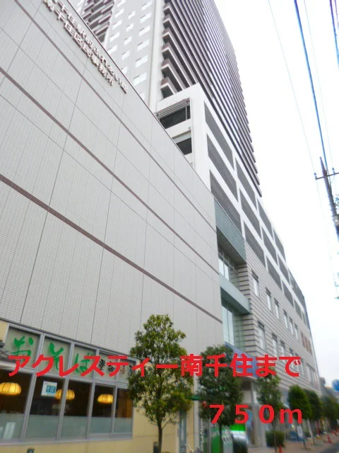 アクレスティー南千住まで750m