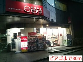 ピアゴまで80m