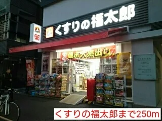 くすりの福太郎まで250m