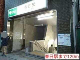 春日駅まで120m