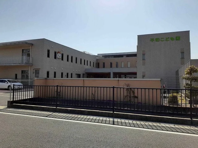 浜松平和学園平和こども園まで1000m