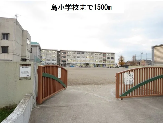 島小学校まで1500m
