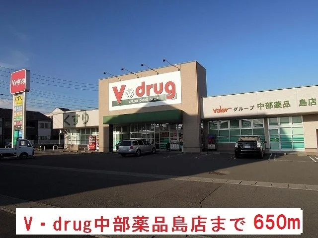Ｖ・ｄｒｕｇ中部薬品　島店まで650m