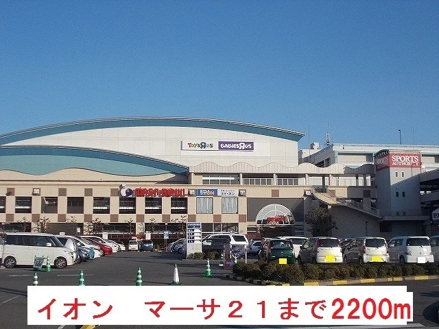 イオン　マーサ２１まで2200m